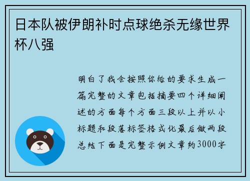 日本队被伊朗补时点球绝杀无缘世界杯八强