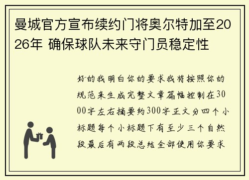 曼城官方宣布续约门将奥尔特加至2026年 确保球队未来守门员稳定性