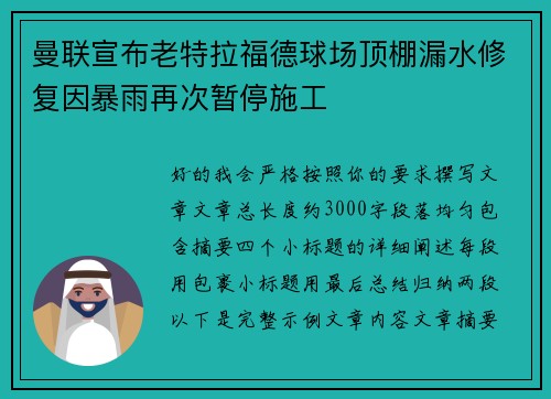 曼联宣布老特拉福德球场顶棚漏水修复因暴雨再次暂停施工