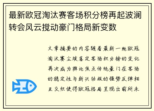 最新欧冠淘汰赛客场积分榜再起波澜转会风云搅动豪门格局新变数 最新欧冠淘汰赛客场积分榜再起波澜转会风云搅动豪门格局新变数