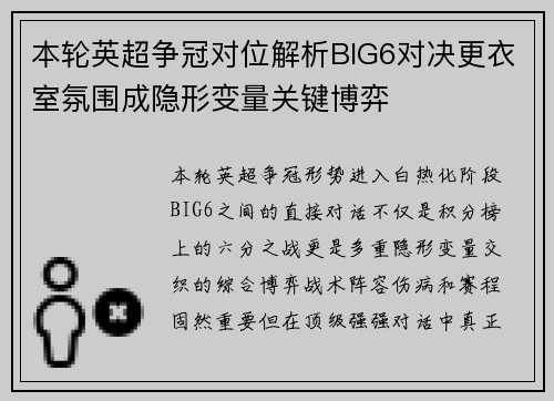 本轮英超争冠对位解析BIG6对决更衣室氛围成隐形变量关键博弈