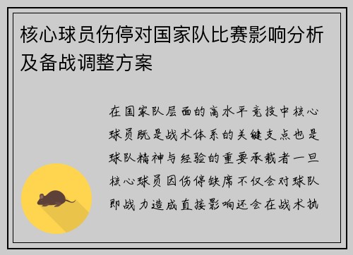 核心球员伤停对国家队比赛影响分析及备战调整方案 核心球员伤停对国家队比赛影响分析及备战调整方案