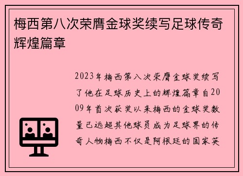 梅西第八次荣膺金球奖续写足球传奇辉煌篇章