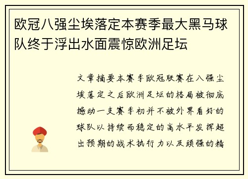 欧冠八强尘埃落定本赛季最大黑马球队终于浮出水面震惊欧洲足坛