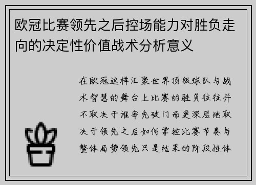 欧冠比赛领先之后控场能力对胜负走向的决定性价值战术分析意义 欧冠比赛领先之后控场能力对胜负走向的决定性价值战术分析意义