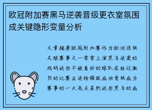 欧冠附加赛黑马逆袭晋级更衣室氛围成关键隐形变量分析 欧冠附加赛黑马逆袭晋级更衣室氛围成关键隐形变量分析
