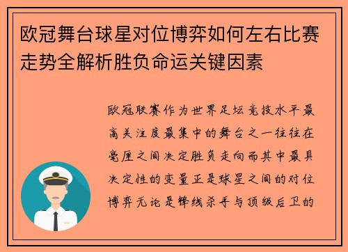 欧冠舞台球星对位博弈如何左右比赛走势全解析胜负命运关键因素 欧冠舞台球星对位博弈如何左右比赛走势全解析胜负命运关键因素