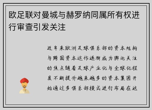 欧足联对曼城与赫罗纳同属所有权进行审查引发关注 欧足联对曼城与赫罗纳同属所有权进行审查引发关注