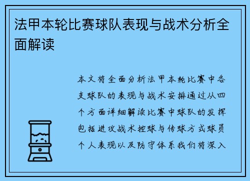 法甲本轮比赛球队表现与战术分析全面解读 法甲本轮比赛球队表现与战术分析全面解读