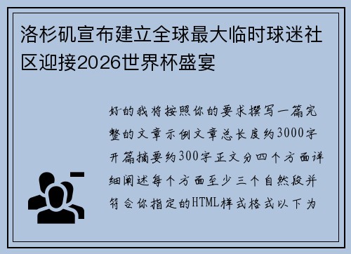 洛杉矶宣布建立全球最大临时球迷社区迎接2026世界杯盛宴 洛杉矶宣布建立全球最大临时球迷社区迎接2026世界杯盛宴