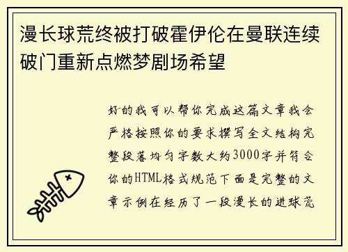 漫长球荒终被打破霍伊伦在曼联连续破门重新点燃梦剧场希望 漫长球荒终被打破霍伊伦在曼联连续破门重新点燃梦剧场希望