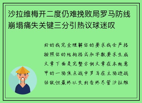 沙拉维梅开二度仍难挽败局罗马防线崩塌痛失关键三分引热议球迷叹 沙拉维梅开二度仍难挽败局罗马防线崩塌痛失关键三分引热议球迷叹