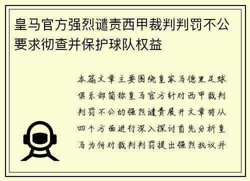 皇马官方强烈谴责西甲裁判判罚不公要求彻查并保护球队权益 皇马官方强烈谴责西甲裁判判罚不公要求彻查并保护球队权益