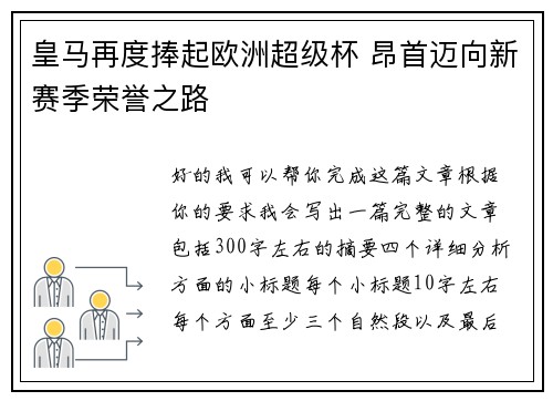 皇马再度捧起欧洲超级杯 昂首迈向新赛季荣誉之路
