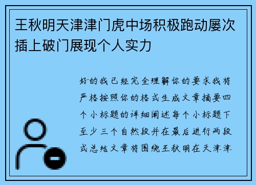王秋明天津津门虎中场积极跑动屡次插上破门展现个人实力