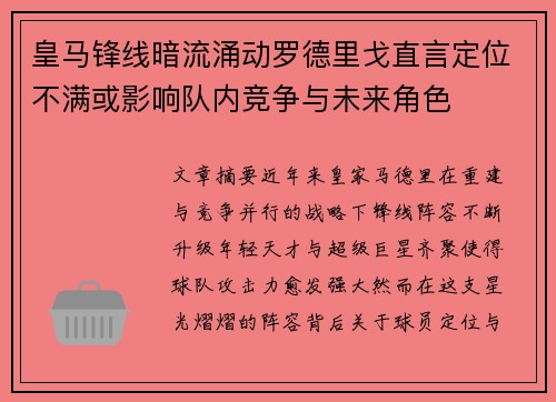 皇马锋线暗流涌动罗德里戈直言定位不满或影响队内竞争与未来角色