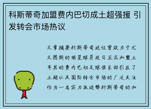 科斯蒂奇加盟费内巴切成土超强援 引发转会市场热议