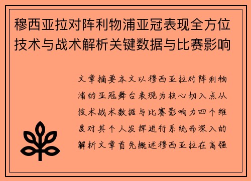 穆西亚拉对阵利物浦亚冠表现全方位技术与战术解析关键数据与比赛影响力 穆西亚拉对阵利物浦亚冠表现全方位技术与战术解析关键数据与比赛影响力