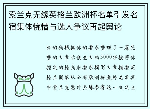 索兰克无缘英格兰欧洲杯名单引发名宿集体惋惜与选人争议再起舆论 索兰克无缘英格兰欧洲杯名单引发名宿集体惋惜与选人争议再起舆论