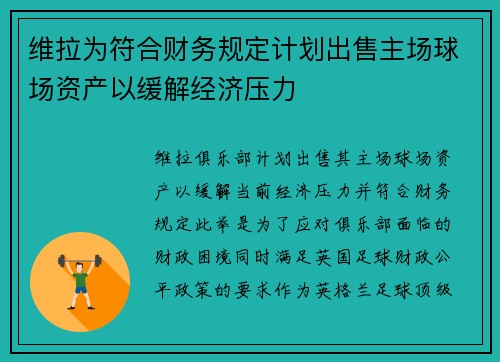 维拉为符合财务规定计划出售主场球场资产以缓解经济压力 维拉为符合财务规定计划出售主场球场资产以缓解经济压力