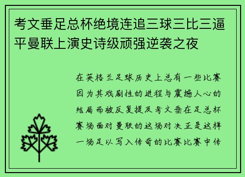 考文垂足总杯绝境连追三球三比三逼平曼联上演史诗级顽强逆袭之夜 考文垂足总杯绝境连追三球三比三逼平曼联上演史诗级顽强逆袭之夜