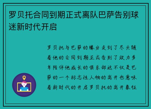 罗贝托合同到期正式离队巴萨告别球迷新时代开启