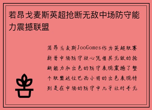 若昂戈麦斯英超抢断无敌中场防守能力震撼联盟 若昂戈麦斯英超抢断无敌中场防守能力震撼联盟