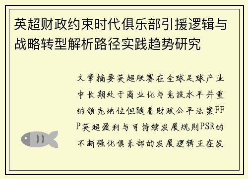 英超财政约束时代俱乐部引援逻辑与战略转型解析路径实践趋势研究
