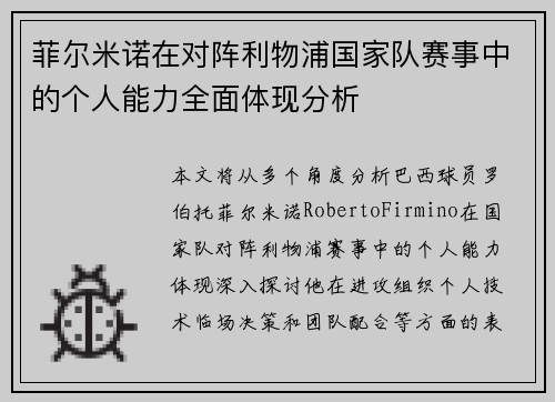 菲尔米诺在对阵利物浦国家队赛事中的个人能力全面体现分析 菲尔米诺在对阵利物浦国家队赛事中的个人能力全面体现分析