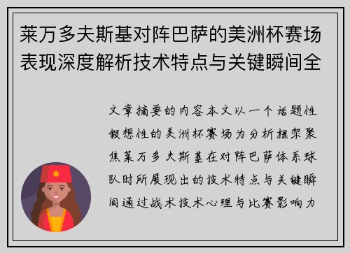 莱万多夫斯基对阵巴萨的美洲杯赛场表现深度解析技术特点与关键瞬间全面解读 莱万多夫斯基对阵巴萨的美洲杯赛场表现深度解析技术特点与关键瞬间全面解读