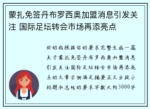 蒙扎免签丹布罗西奥加盟消息引发关注 国际足坛转会市场再添亮点