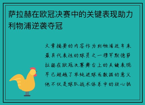 萨拉赫在欧冠决赛中的关键表现助力利物浦逆袭夺冠
