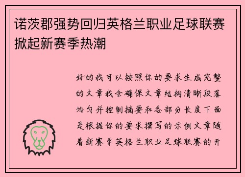 诺茨郡强势回归英格兰职业足球联赛掀起新赛季热潮
