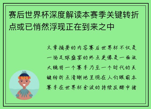 赛后世界杯深度解读本赛季关键转折点或已悄然浮现正在到来之中