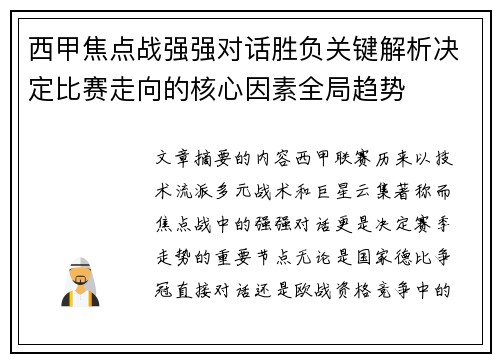 西甲焦点战强强对话胜负关键解析决定比赛走向的核心因素全局趋势 西甲焦点战强强对话胜负关键解析决定比赛走向的核心因素全局趋势