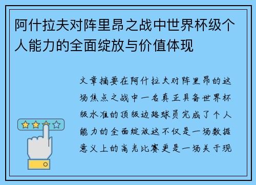 阿什拉夫对阵里昂之战中世界杯级个人能力的全面绽放与价值体现 阿什拉夫对阵里昂之战中世界杯级个人能力的全面绽放与价值体现