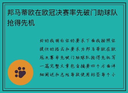 邦马蒂欧在欧冠决赛率先破门助球队抢得先机