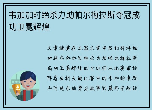 韦加加时绝杀力助帕尔梅拉斯夺冠成功卫冕辉煌 韦加加时绝杀力助帕尔梅拉斯夺冠成功卫冕辉煌