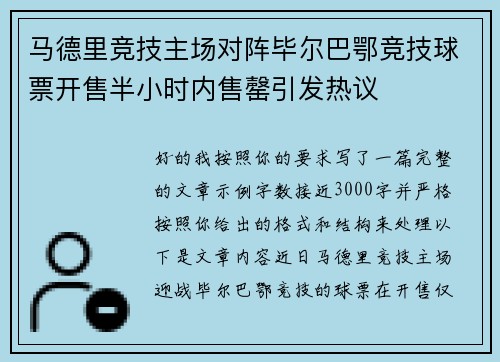 马德里竞技主场对阵毕尔巴鄂竞技球票开售半小时内售罄引发热议