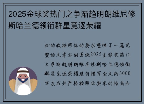 2025金球奖热门之争渐趋明朗维尼修斯哈兰德领衔群星竞逐荣耀