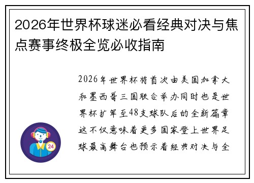 2026年世界杯球迷必看经典对决与焦点赛事终极全览必收指南