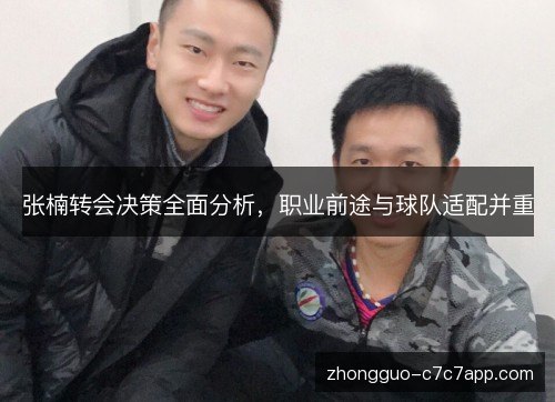 张楠转会决策全面分析，职业前途与球队适配并重