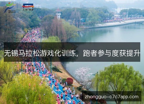 无锡马拉松游戏化训练，跑者参与度获提升